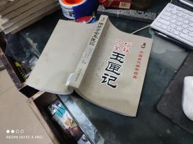 增补万全玉匣记