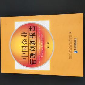 中国企业管理创新报告第一辑