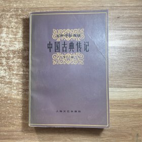 中国古典传记（下册）