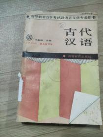 高等教育自学考试汉语言文学专业用书 古代汉语