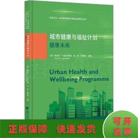 城市健康与福祉计划 健康未来