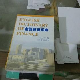 金融英语词典