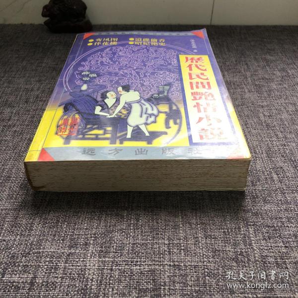 [历代民间艳情鸾凤图] 图书价格_书籍图片_网购评论_孔夫子旧书网