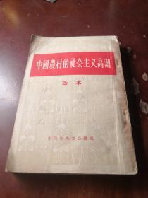 中国农村的社会主义高潮 选本。