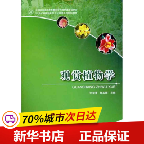 保正版！观赏植物学9787503861277中国林业出版社刘奕清