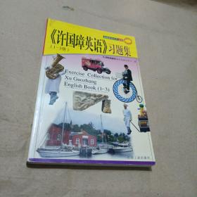 《许国璋英语》(1-3 册)习题集