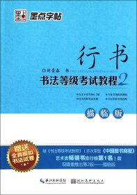行书书法等级考试教程(2描临版) 9787539452098 刘青春 湖北美术