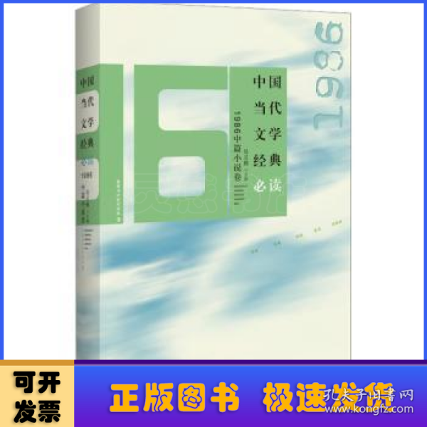 中国当代文学经典1986中篇小说卷