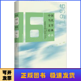 中国当代文学经典1986中篇小说卷
