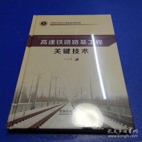 全新正版高速铁路路基工程关键技术(精装)9787113246754