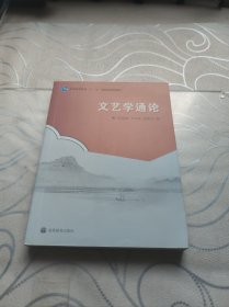 文艺学通论