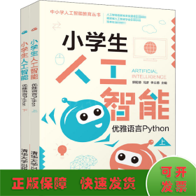 小学生人工智能 优雅语言Python(全2册)