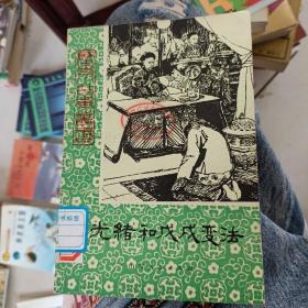光绪和戊戌变法