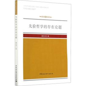 先验哲学的存在论题谢亚洲中国社会科学出版社