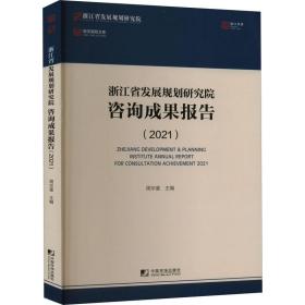 浙江省发展规划研究院咨询成果报告（2021）周华富中国市场出版社