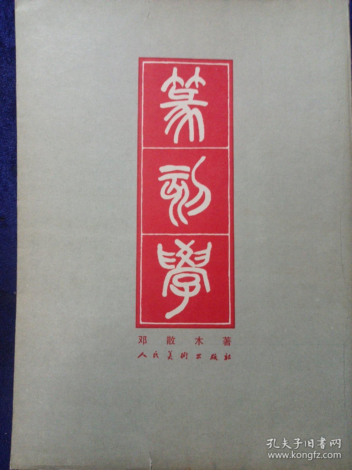 人民美术出版社1979/5一版一印 晏升东教授存书 有署名及印章 私藏品