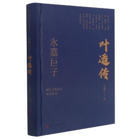 永嘉巨子(叶适传)(精)/浙江文化名人传记丛书
