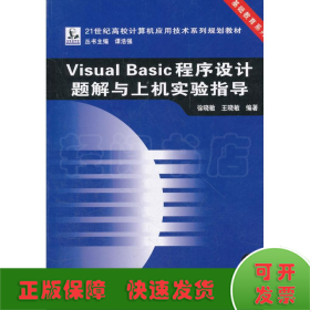 VISUAL BASIC程序设计题解与上机实验指导