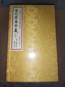 宋刻周易本义（全4册线装）