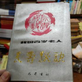 长寿秘诀
