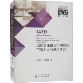 【正版新书】 现代农业视角下的农业信贷需求与供给研究 靳淑平 等 经济科学出版社