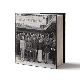 【正版新书】中缅印战区盟军将帅图志精装塑封