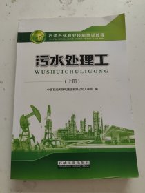 污水处理工(上石油石化职业技能培训教程)