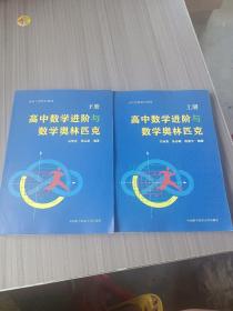 高中数学进阶与数学奥林匹克（上下册）