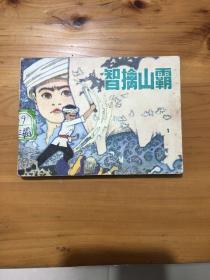连环画 智擒山霸