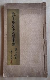 孔子暨七十二贤画像  岑光樾题名  区建公书耑  卢湘父题辞