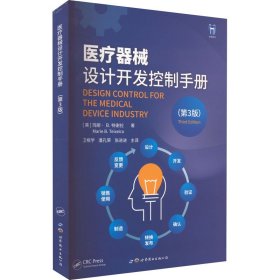 保正版！医疗器械设计开发控制手册(第3版)9787519291501上海世界图书出版公司(美)玛丽·B.特谢拉