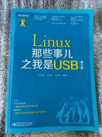 Linux那些事儿之我是USB（第2版）任桥伟、肖季东、肖林甫 著