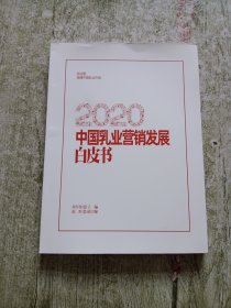 2020 中国乳业营销发展白皮书