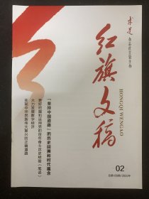 红旗文稿 2022年 半月刊 第2期总第458期 坚持中国道路的历史回溯和时代蕴含 杂志