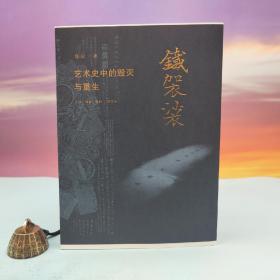 郑岩签名+钤印+限量毛边本《铁袈裟：艺术史中的毁灭与重生》( 16开）