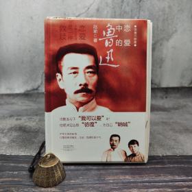 【好书不漏】赵瑜毛笔 题词+签名钤印+毛边本《恋爱中的鲁迅》（精装；一版一印）
