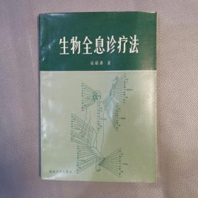 生物全息診療法