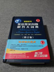 英语常见问题解答大词典(增订版第四版)（多图）
