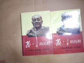 邓小平的历程：一个伟人和他的一个世纪——一代天骄丛书   上下