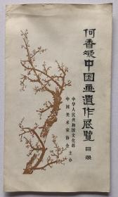 1984年中国美术家协会印制《何香凝中国画遗作展览目录》1份7页