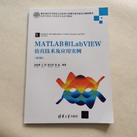 MATLAB和LabVIEW仿真技术及应用实例（第2版）正版实拍带防伪