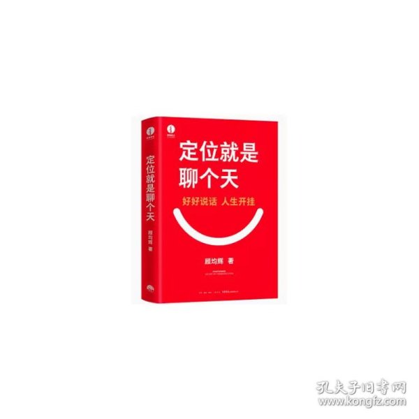 定位就是聊个天 寄语版 用定位升级认知，降维沟通， 知名商业导师顾均辉给大家的认知利器和沟通指南