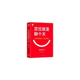 定位就是聊个天 寄语版 用定位升级认知，降维沟通， 知名商业导师顾均辉给大家的认知利器和沟通指南