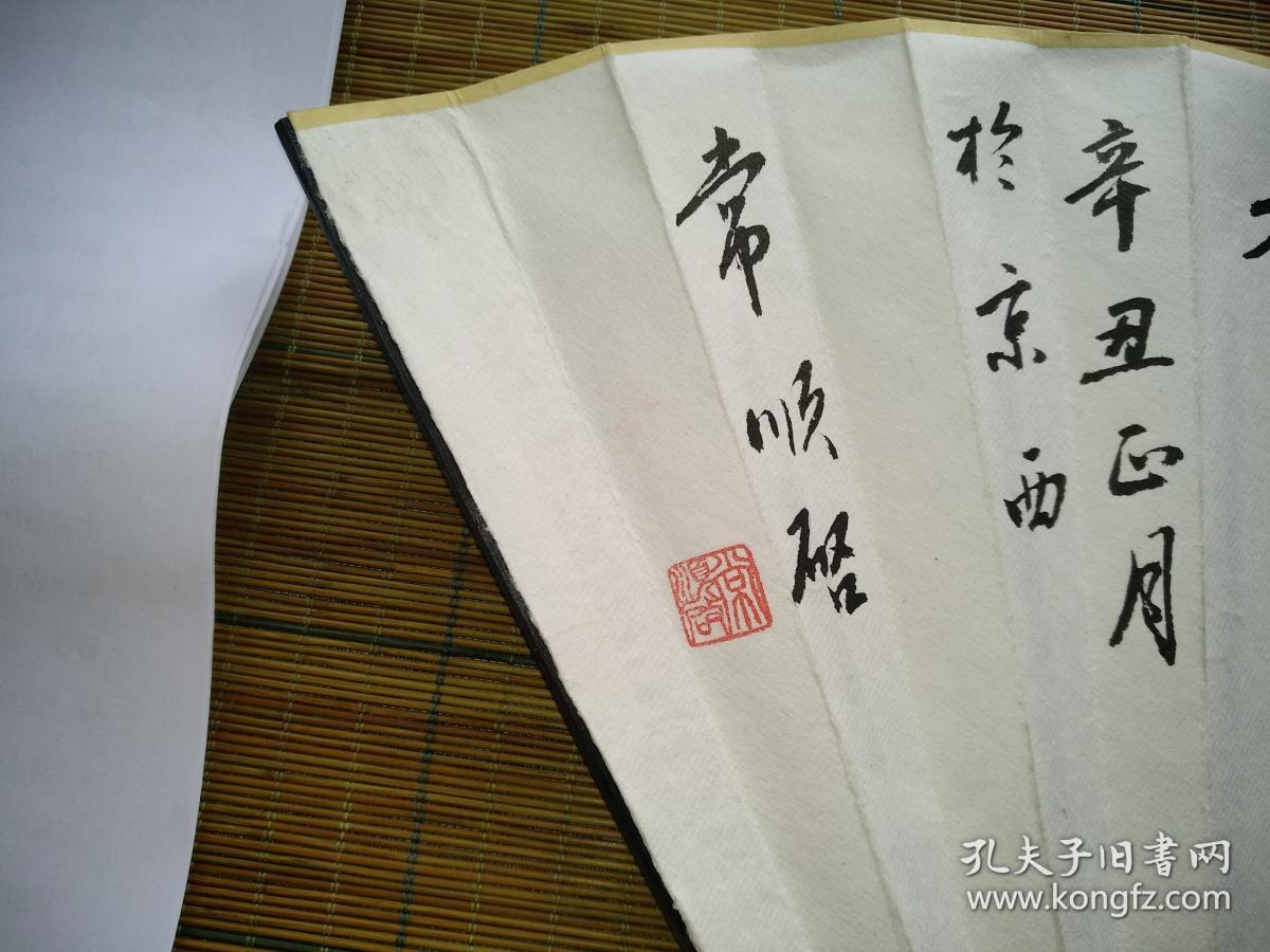 北京书家精品力作.书写在10寸竹上大漆大扇骨洒金书法成扇上.八十年代