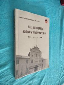 抗日战争时期的云南陆军讲武堂师生名录