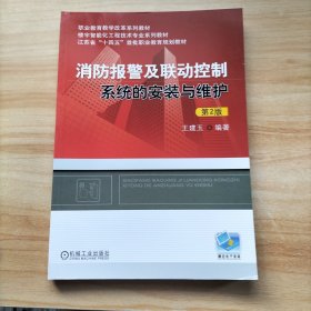 消防报警及联动控制系统的安装与维护 第2版