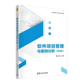 【正版新书】 软件项目管理与案例分析(第3版) 肖来元 清华大学出版社