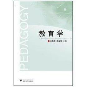 新华正版 教育学/宋秋前.陈宏祖著 宋秋前 9787308078290 浙江大学出版社