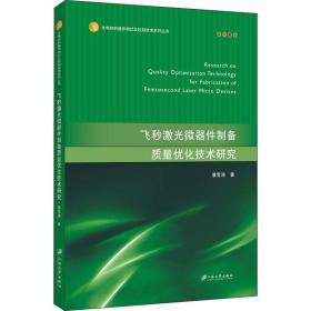 飞秒激光微器件制备质量优化技术研究 自然科学 潘雪涛 新华正版