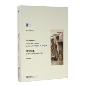 二分尘土--江南人文空间的城镇与村落/城市文化传播研究丛书
